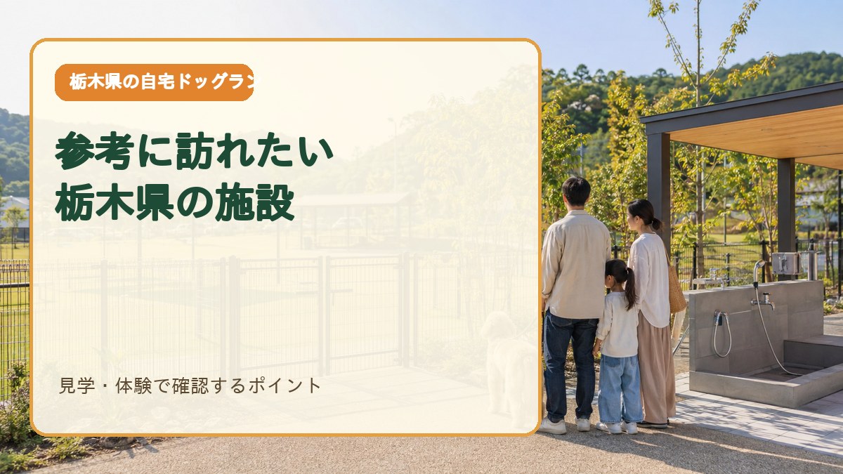 栃木県でドッグランづくりの参考に訪れたい施設