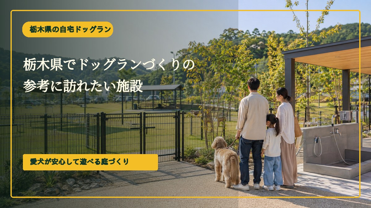 栃木県でドッグランづくりの参考に訪れたい施設