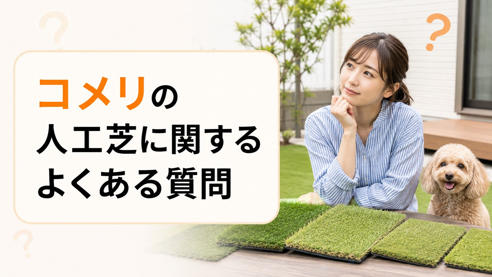 コメリ人工芝のよくある質問