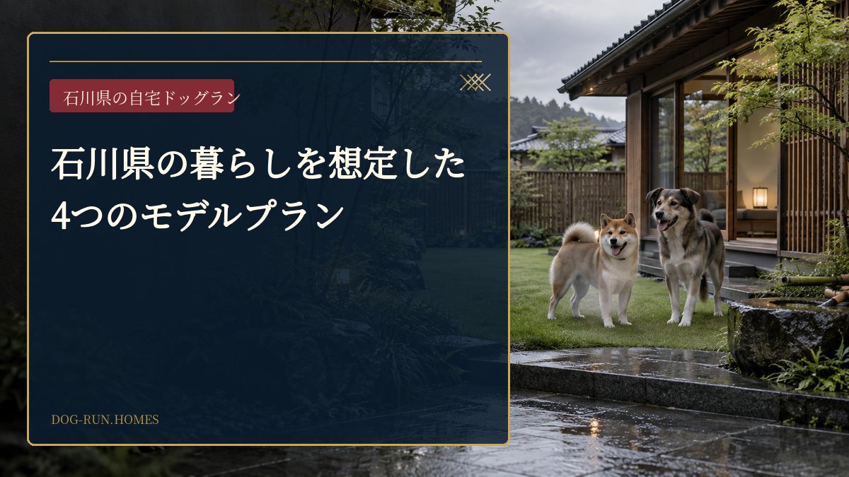 石川県の暮らしを想定した4つのモデルプラン