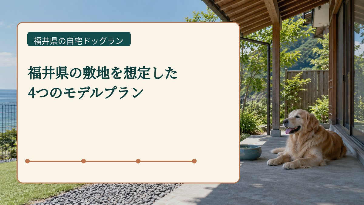 福井県の敷地を想定した 4つのモデルプランを表した福井県の自宅ドッグラン画像