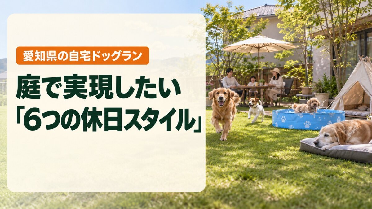 庭で実現したい「6つの休日スタイル」