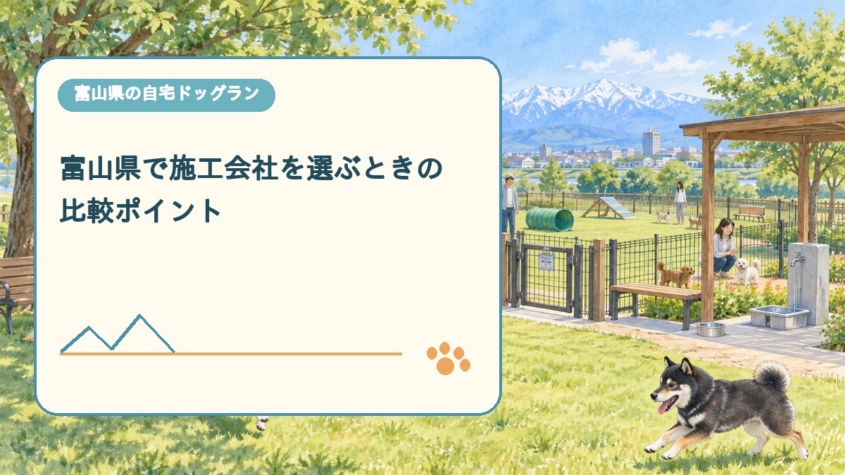 富山県で施工会社を選ぶときの 比較ポイントを表現した可愛い富山県ドッグラン画像
