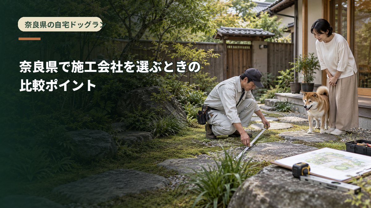 奈良県で施工会社を選ぶときの比較ポイント