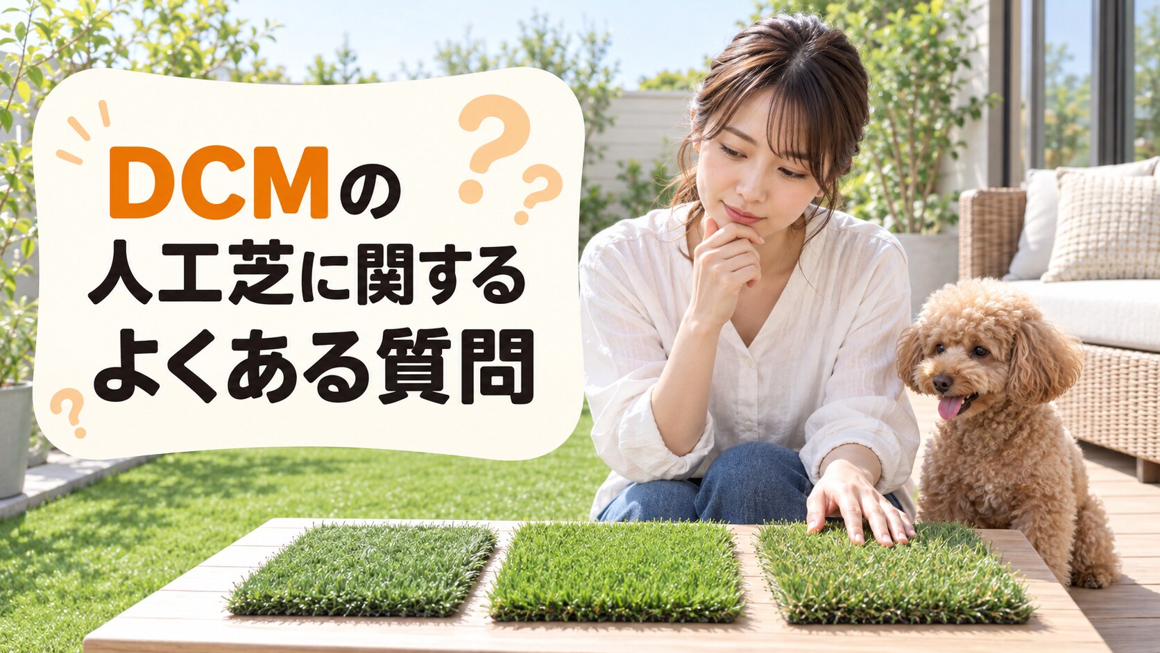DCM人工芝のよくある質問