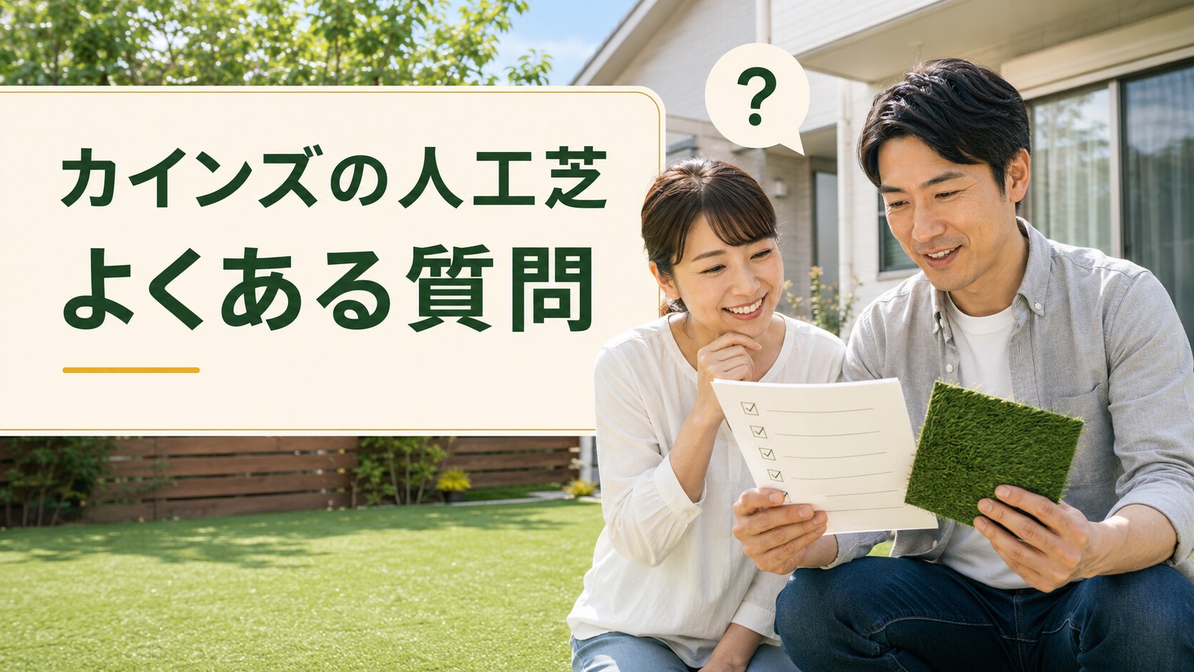 カインズ人工芝のよくある質問
