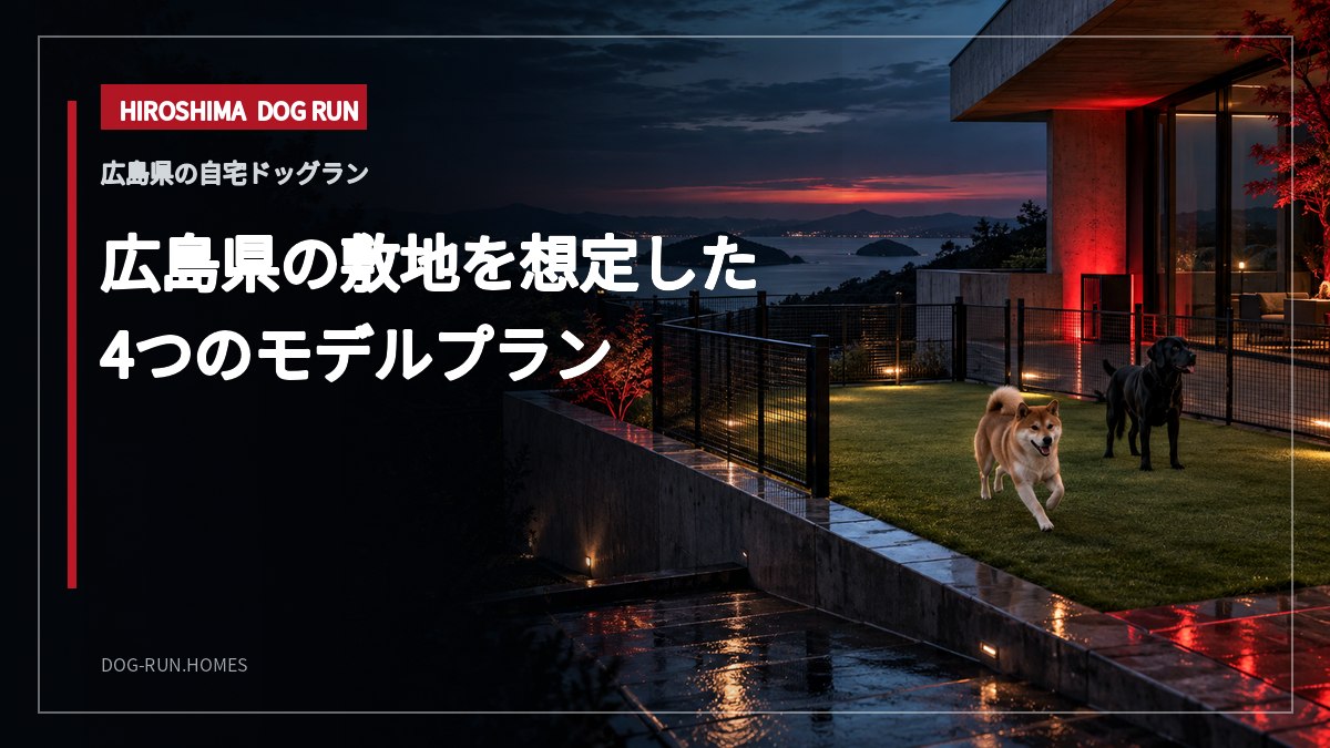 広島県の敷地を想定した 4つのモデルプラン