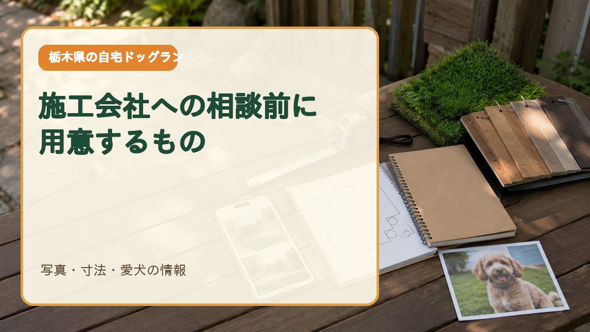 施工会社へ相談する前に用意するもの