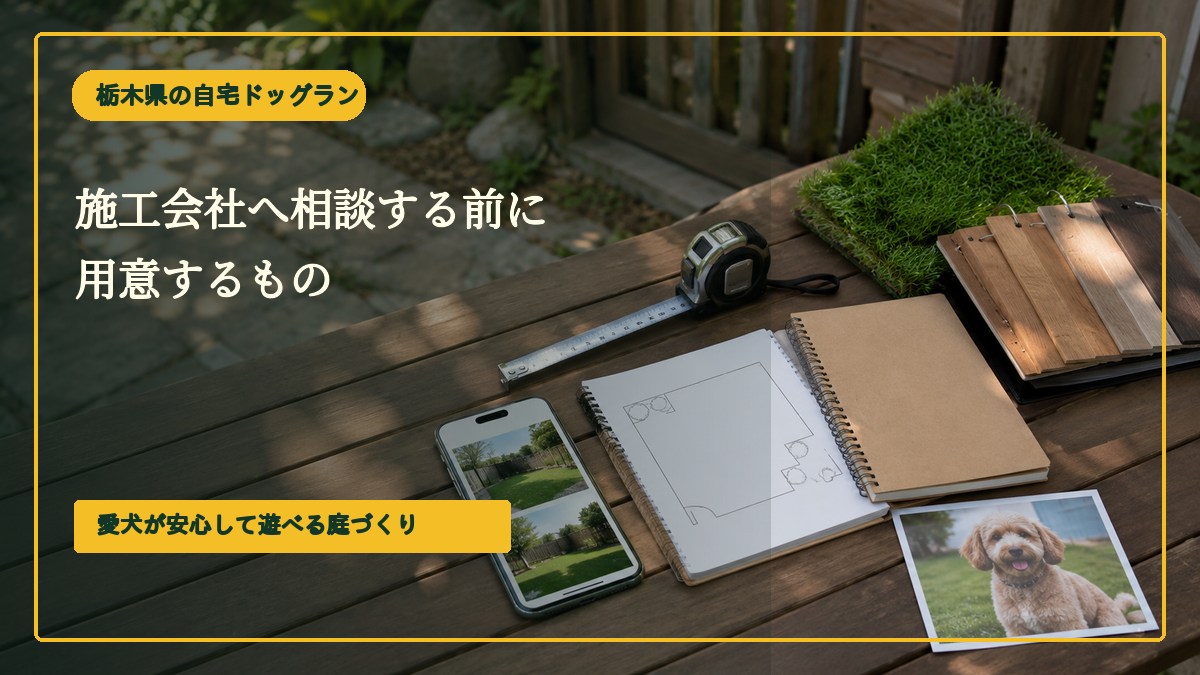 施工会社へ相談する前に用意するもの