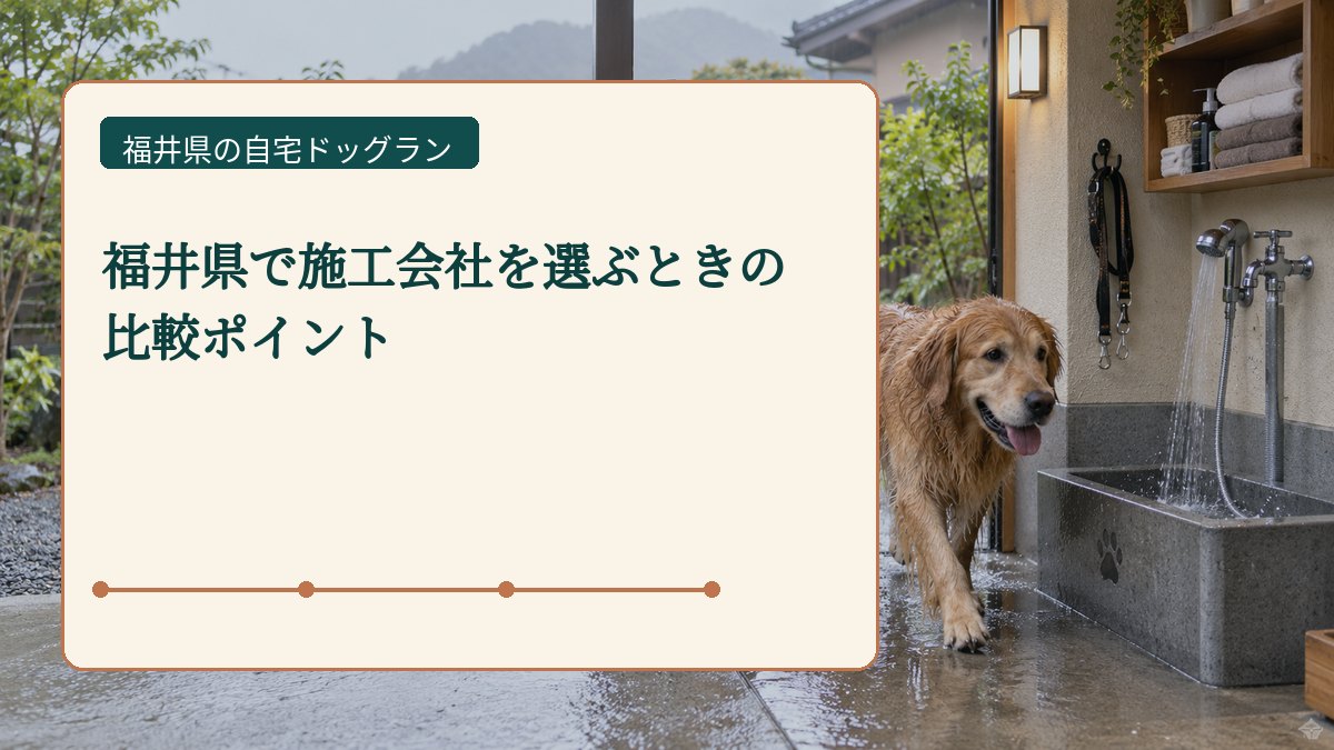 福井県で施工会社を選ぶときの 比較ポイントを表した福井県の自宅ドッグラン画像