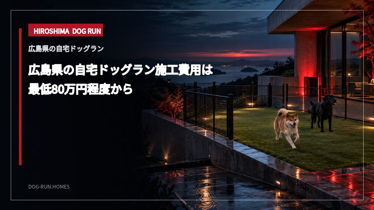 広島県の自宅ドッグラン施工費用は 最低80万円程度から