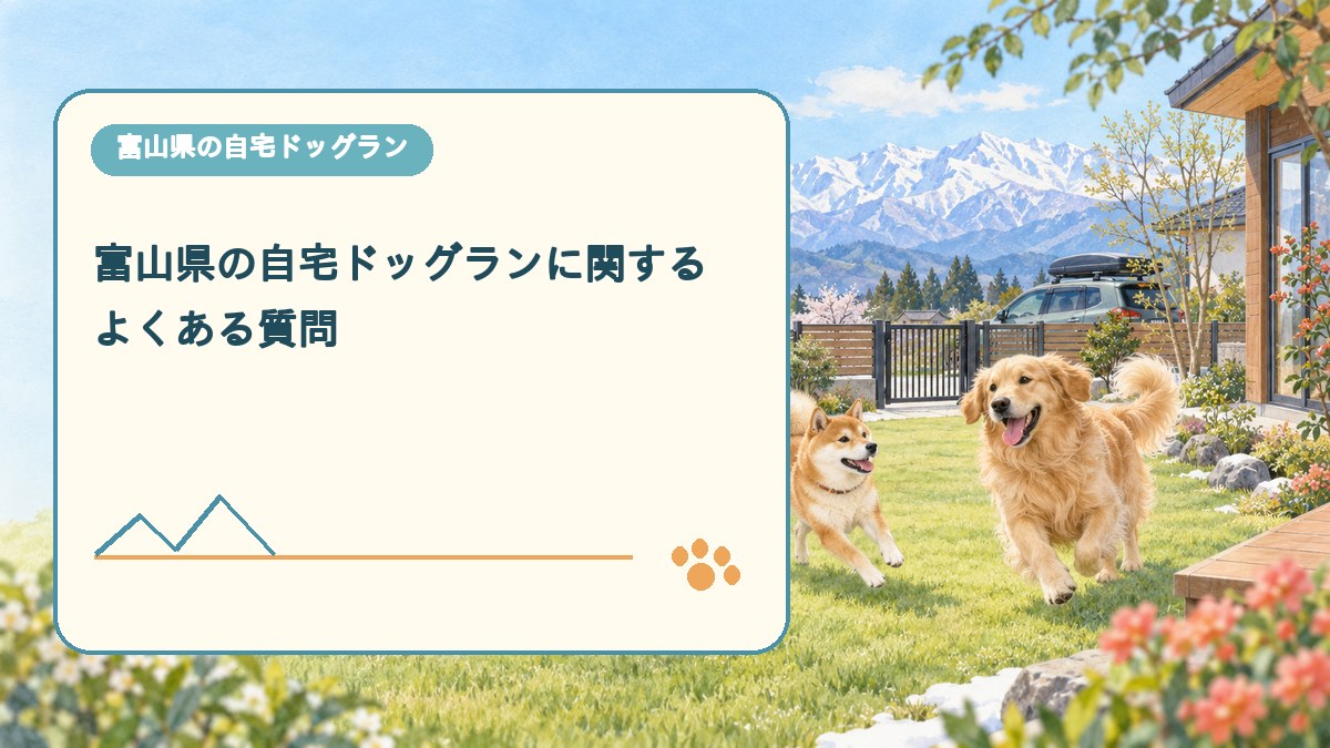 富山県の自宅ドッグランに関する よくある質問を表現した可愛い富山県ドッグラン画像