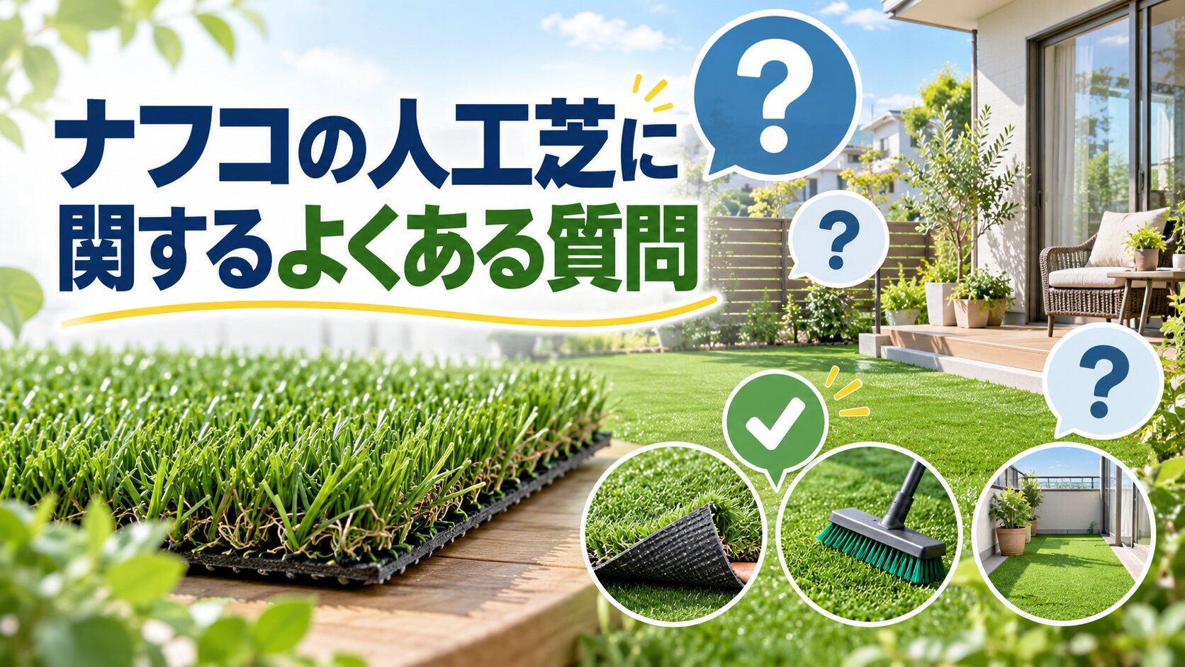 ナフコの人工芝に関するよくある質問