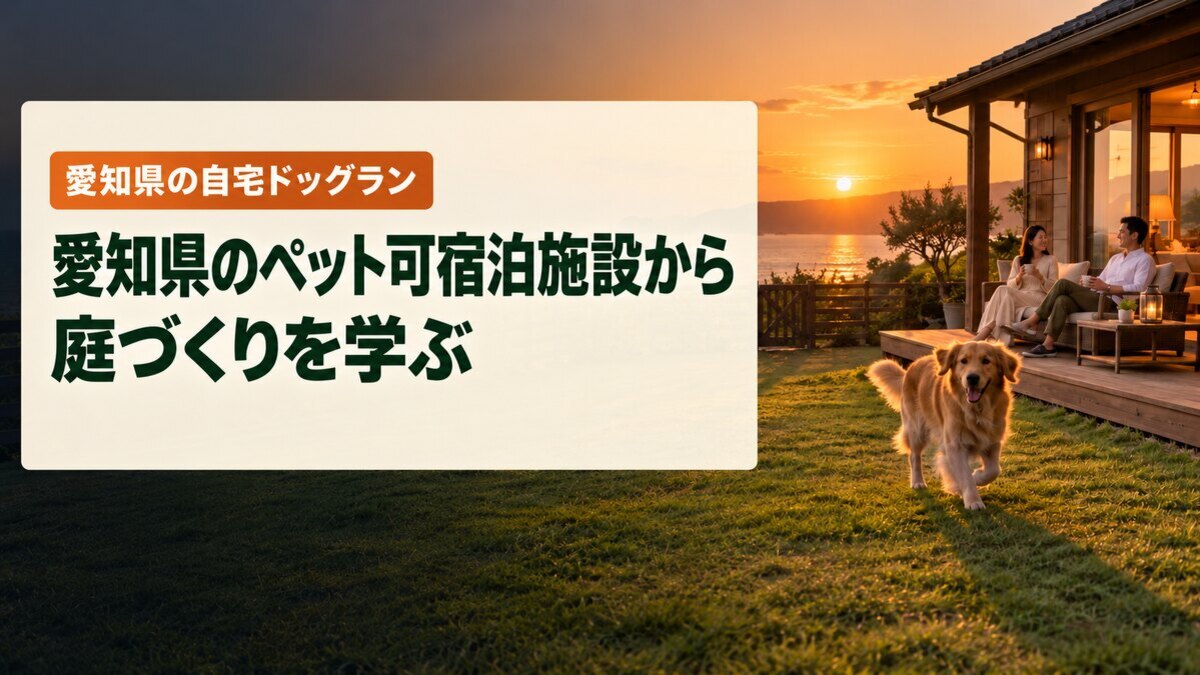 愛知県のペット可宿泊施設から庭づくりを学ぶ