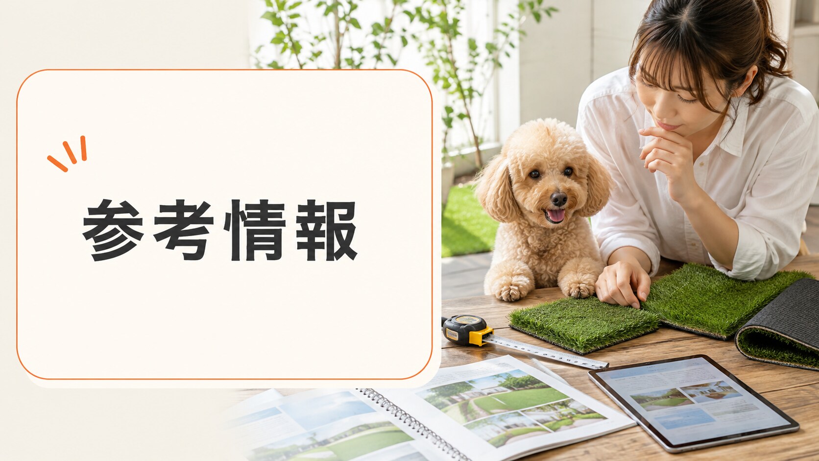 コメリ人工芝の参考情報