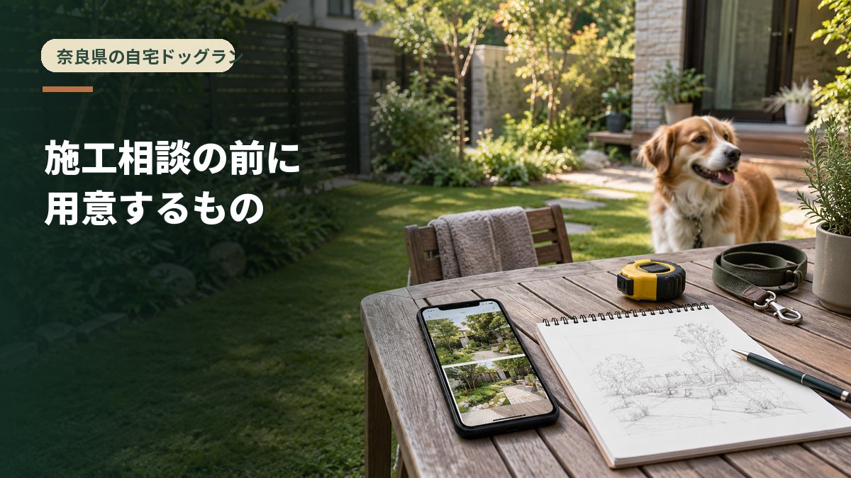施工相談の前に用意するもの