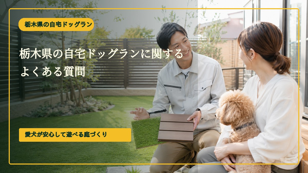 栃木県の自宅ドッグランに関するよくある質問