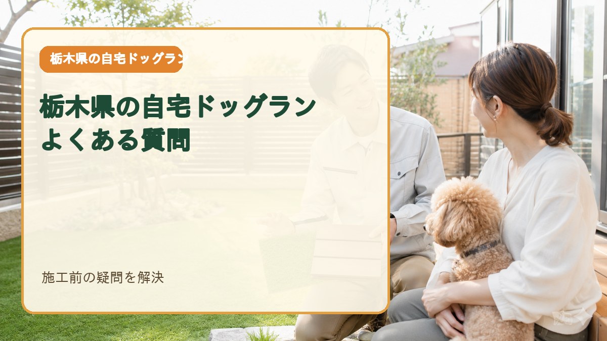 栃木県の自宅ドッグランに関するよくある質問