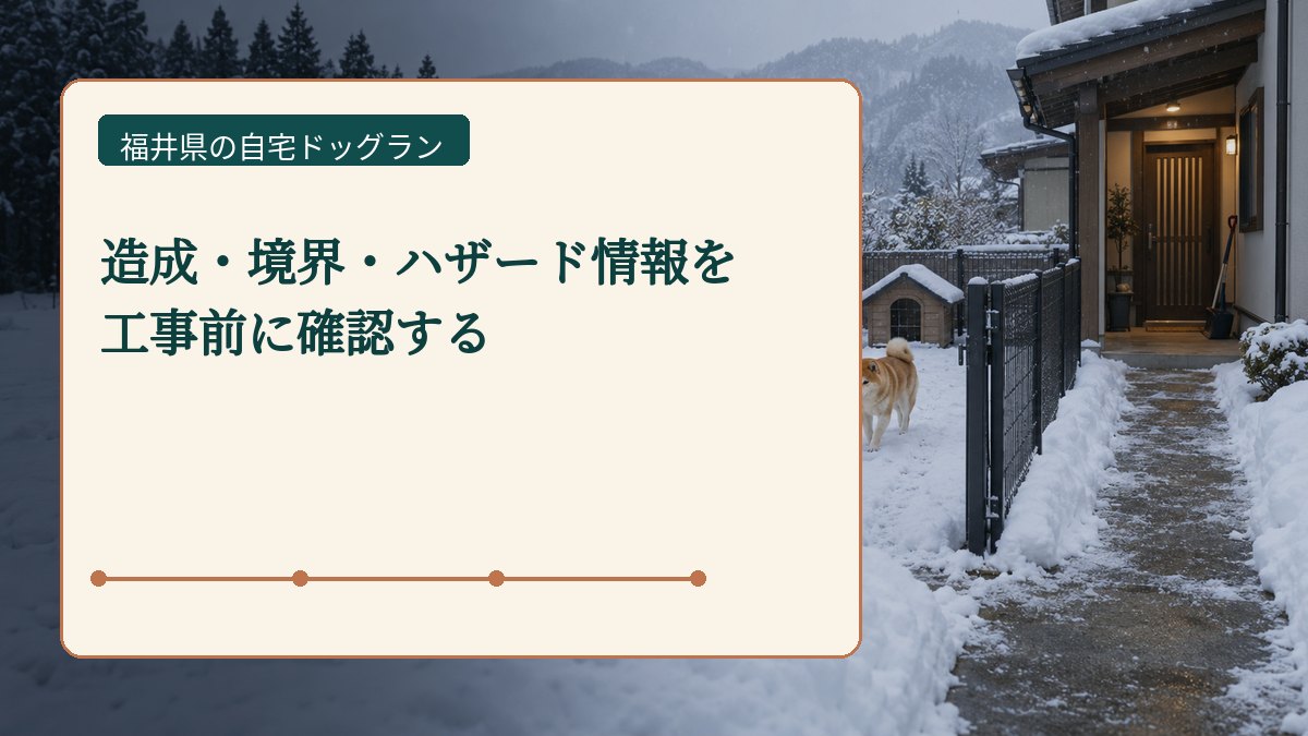 造成・境界・ハザード情報を 工事前に確認するを表した福井県の自宅ドッグラン画像
