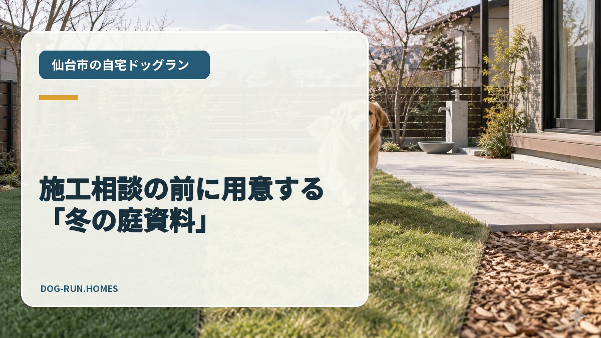 施工相談の前に用意する「冬の庭資料」