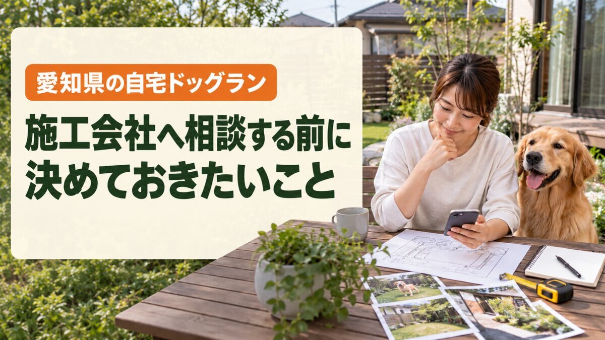 施工会社へ相談する前に決めておきたいこと