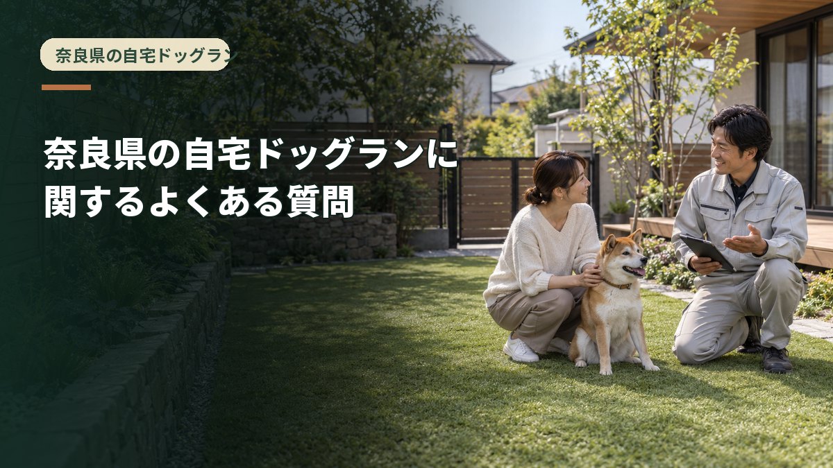 奈良県の自宅ドッグランに関するよくある質問