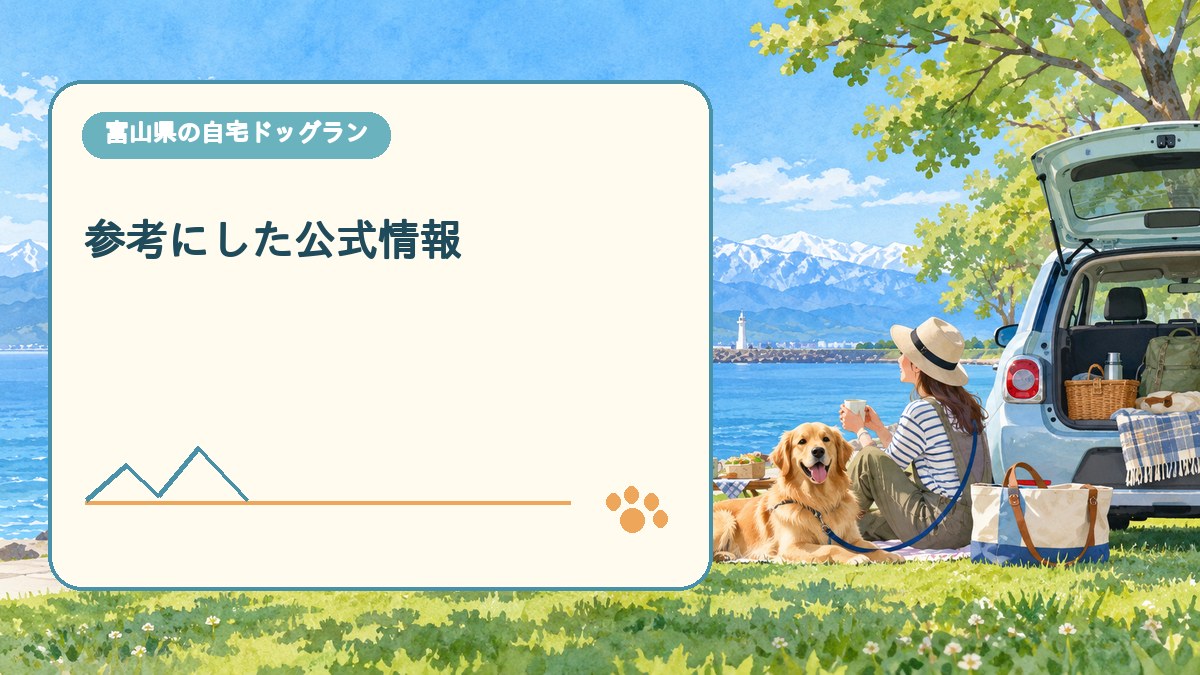 参考にした公式情報を表現した可愛い富山県ドッグラン画像