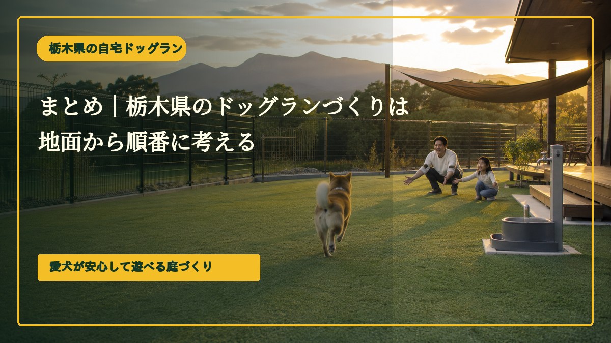 まとめ｜栃木県のドッグランづくりは地面から順番に考える