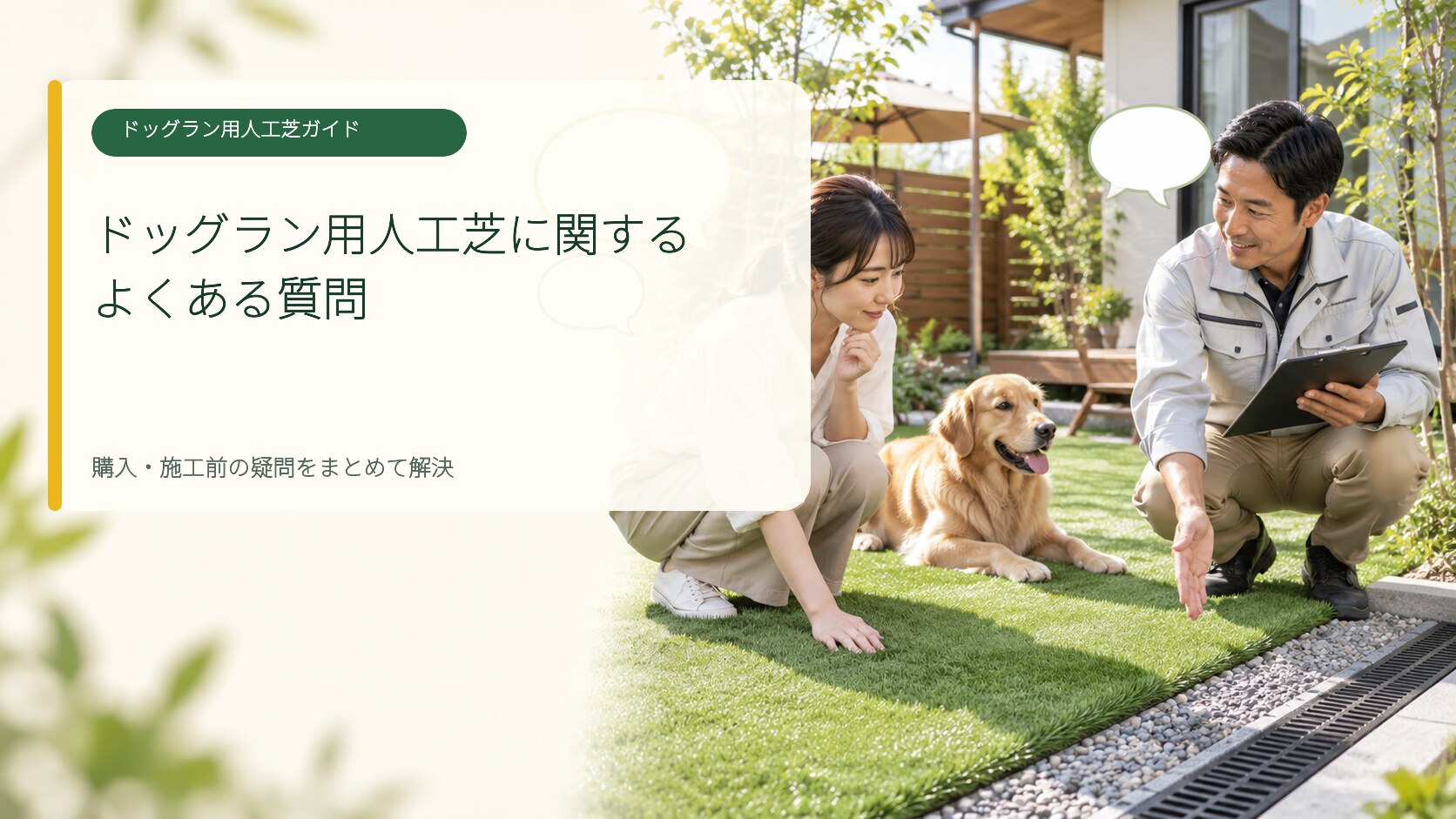 ホームセンターのドッグラン用人工芝に関するよくある質問