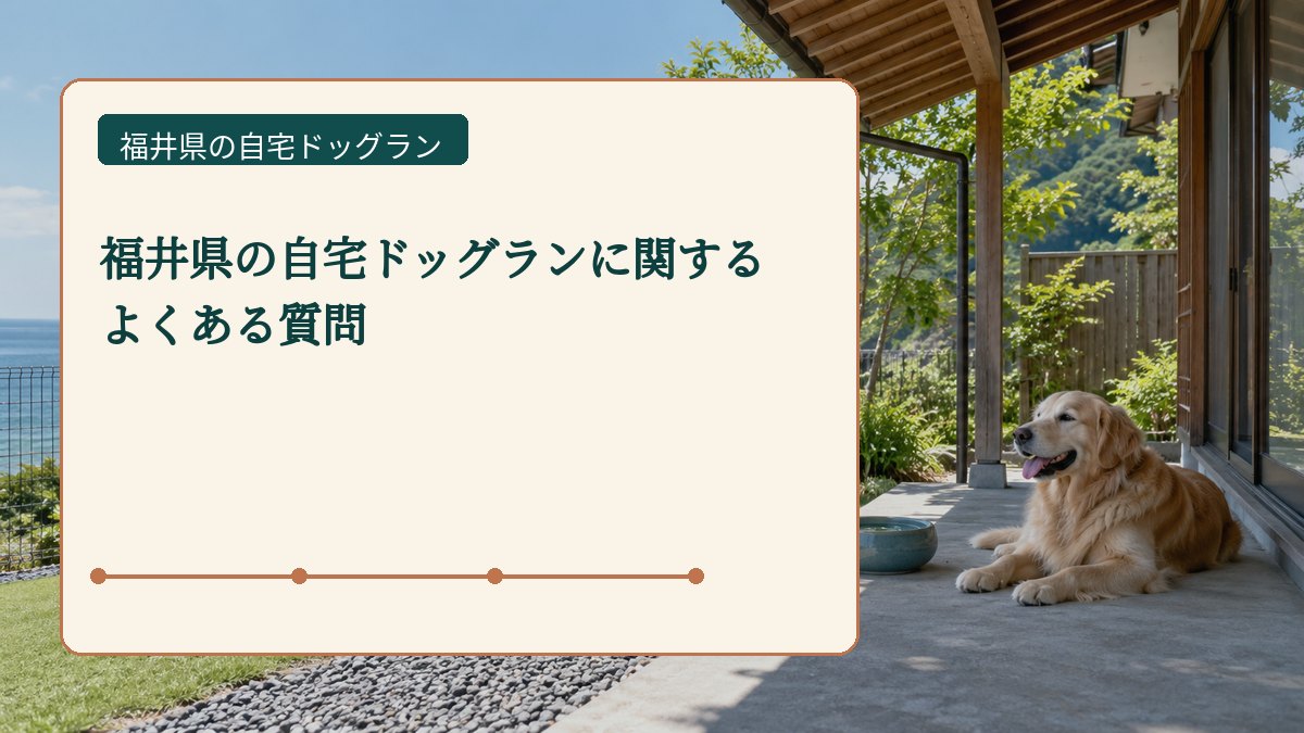 福井県の自宅ドッグランに関する よくある質問を表した福井県の自宅ドッグラン画像