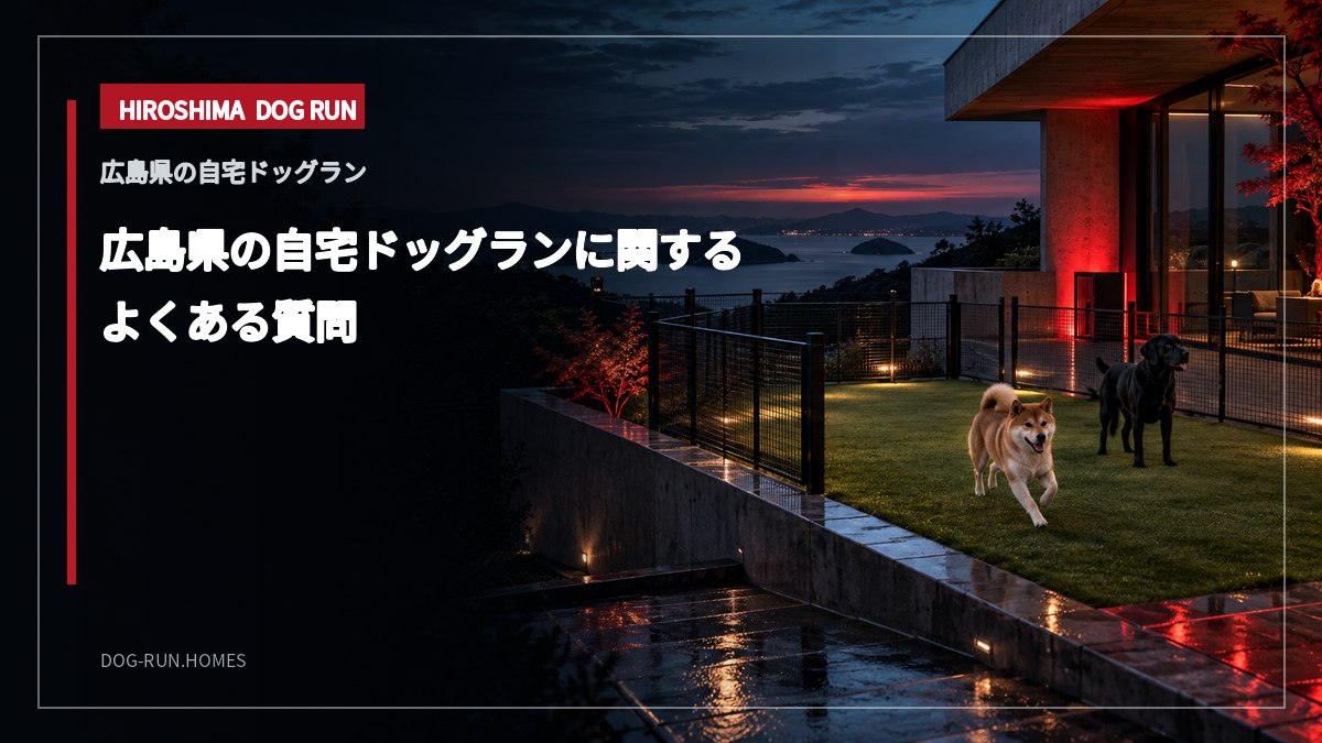広島県の自宅ドッグランに関する よくある質問