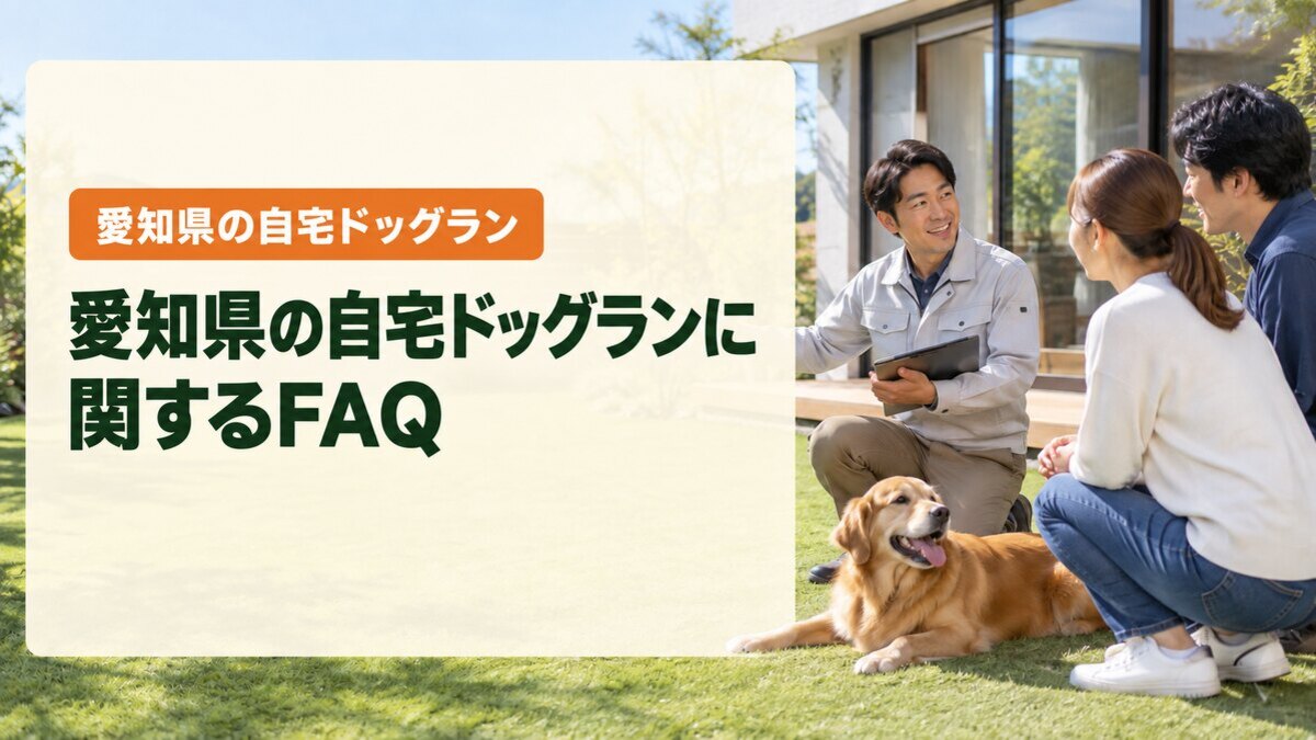 愛知県の自宅ドッグランに関するFAQ
