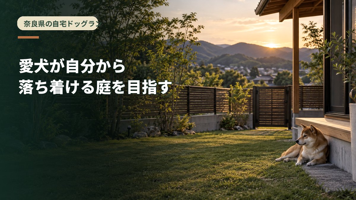 まとめ｜愛犬が自分から落ち着ける庭を目指す