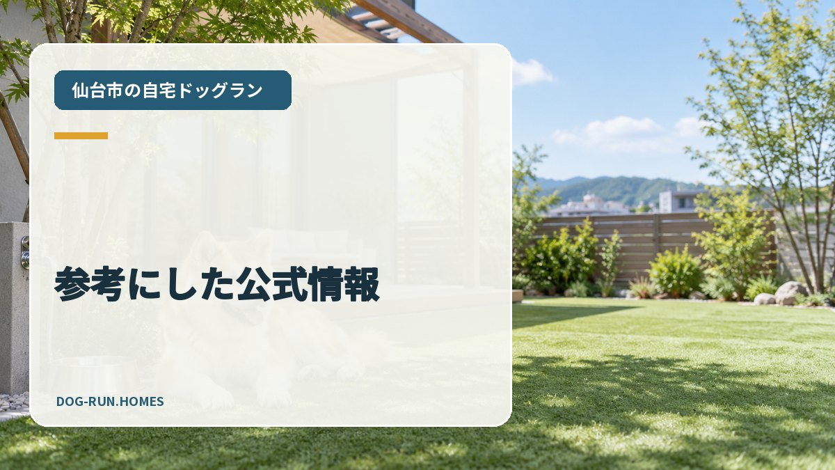 参考にした公式情報