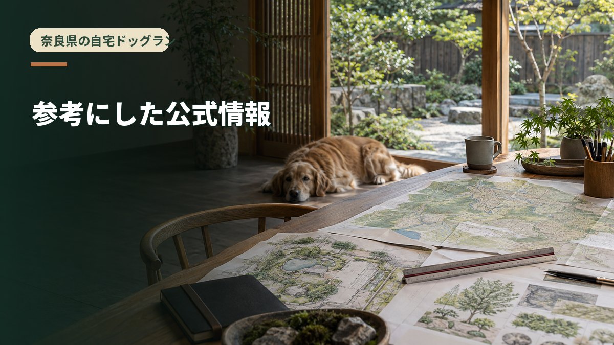 参考にした公式情報