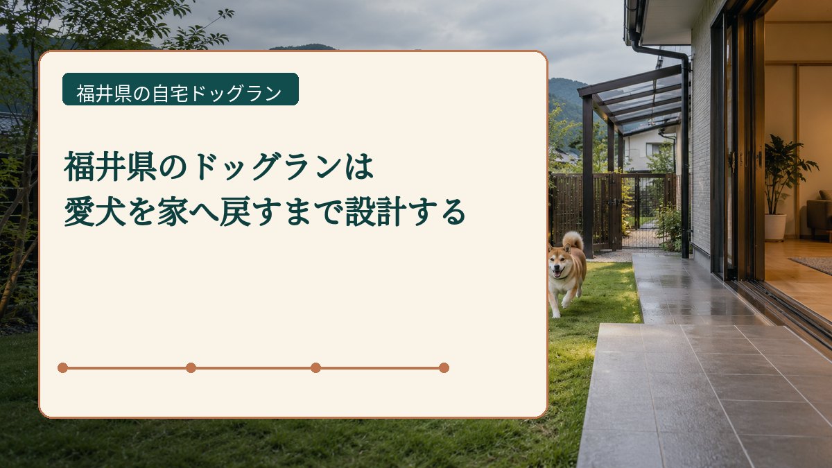 福井県のドッグランは 愛犬を家へ戻すまで設計するを表した福井県の自宅ドッグラン画像