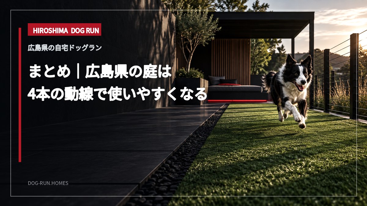 まとめ｜広島県の庭は 4本の動線で使いやすくなる