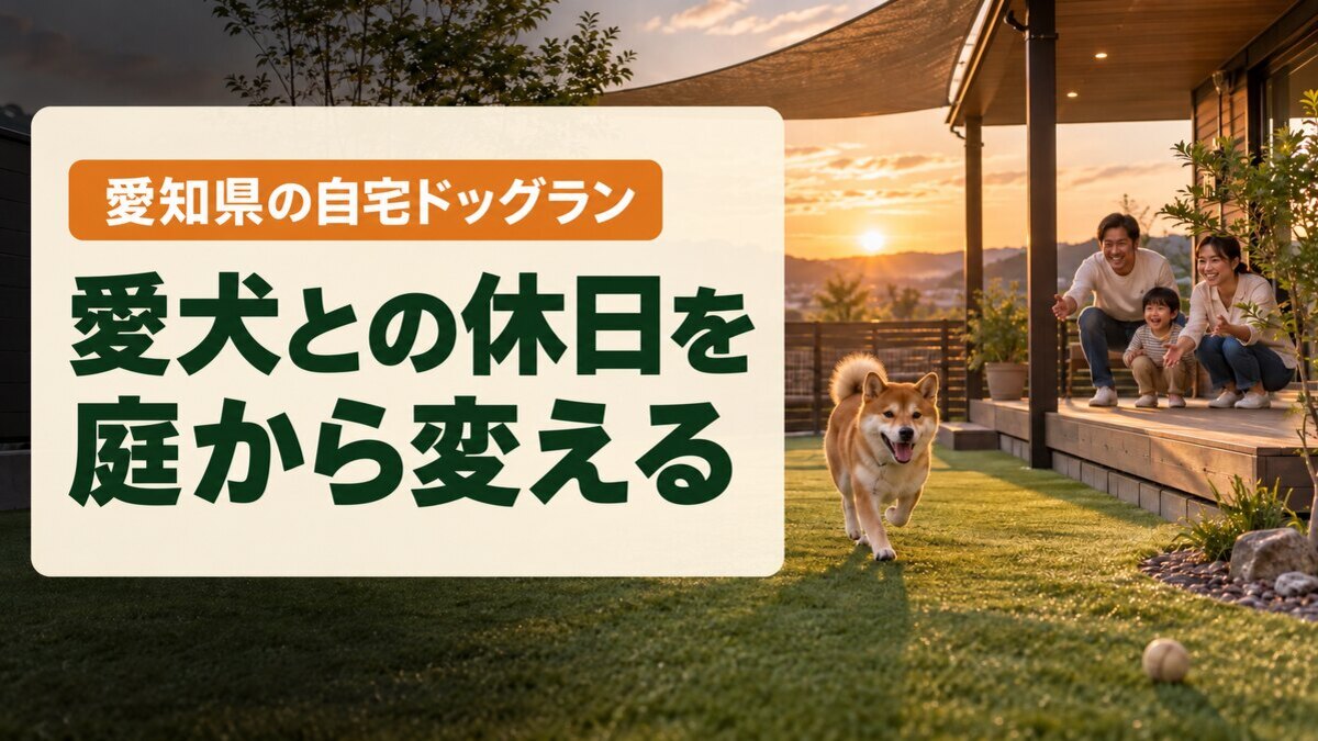 まとめ｜愛犬との休日を庭から変える