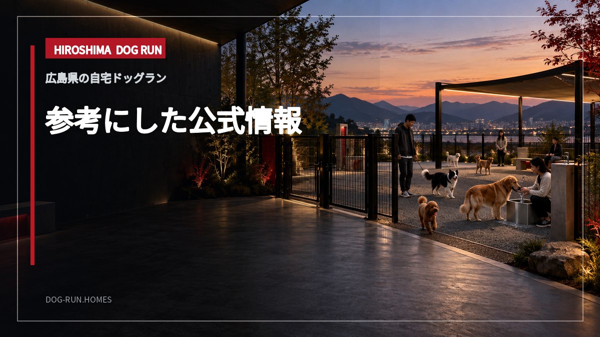 参考にした公式情報