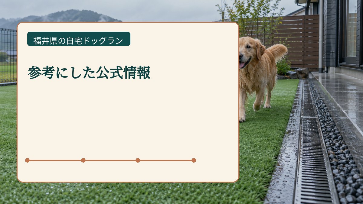 参考にした公式情報を表した福井県の自宅ドッグラン画像