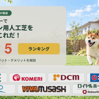 ホームセンターでドッグラン用の人工芝を選ぶならこれだ！トップ5ランキング｜口コミ・評判とメリット・デメリットを解説