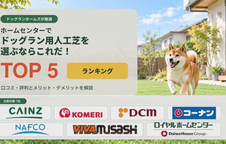 ホームセンターでドッグラン用の人工芝を選ぶならこれだ！トップ5ランキング｜口コミ・評判とメリット・デメリットを解説