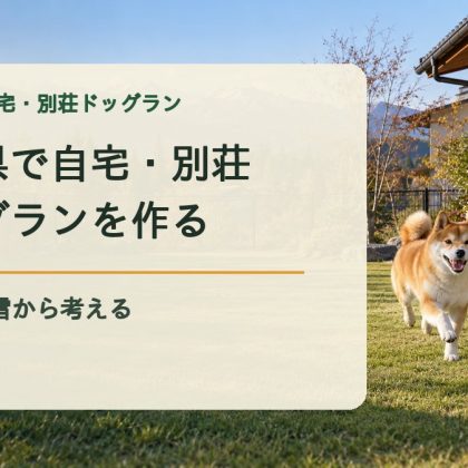 長野県で自宅・別荘ドッグランを作る｜標高と積雪から考える施工計画