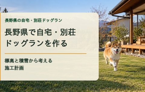 長野県で自宅・別荘ドッグランを作る｜標高と積雪から考える施工計画