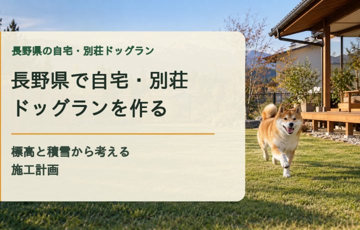 長野県で自宅・別荘ドッグランを作る｜標高と積雪から考える施工計画