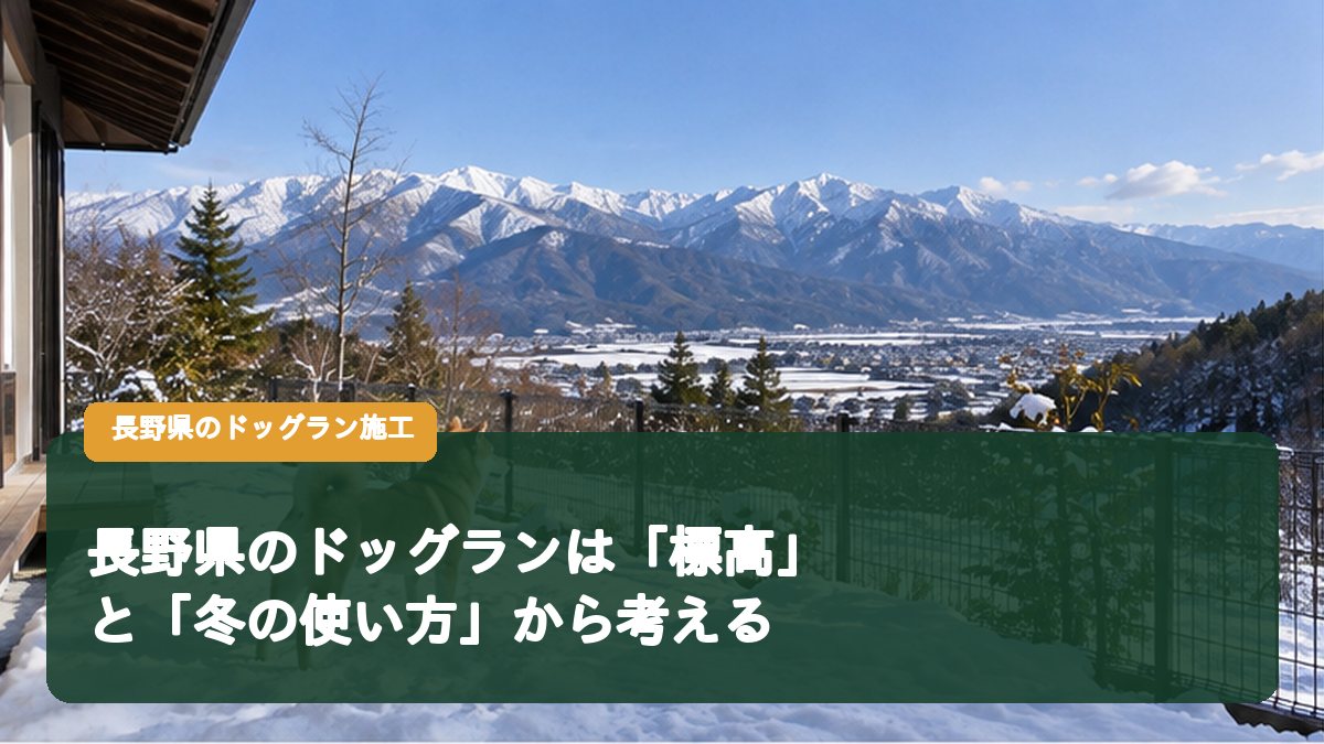 長野県のドッグランは「標高」と「冬の使い方」から考える