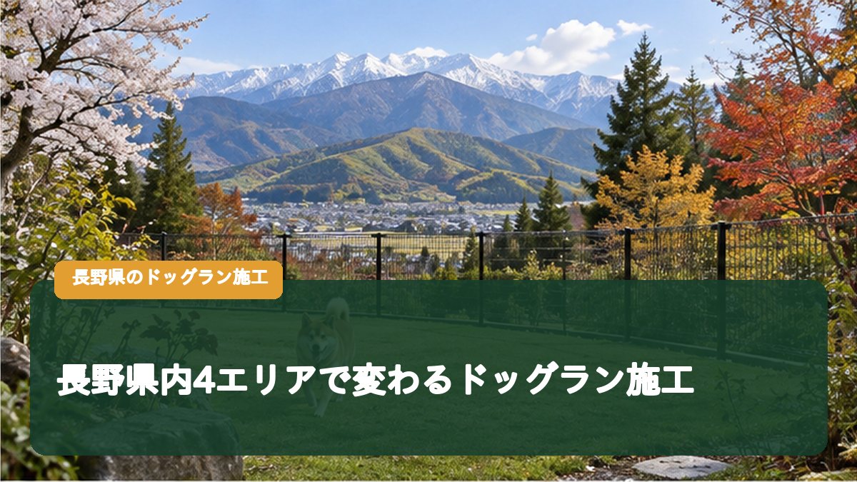 長野県内4エリアで変わるドッグラン施工