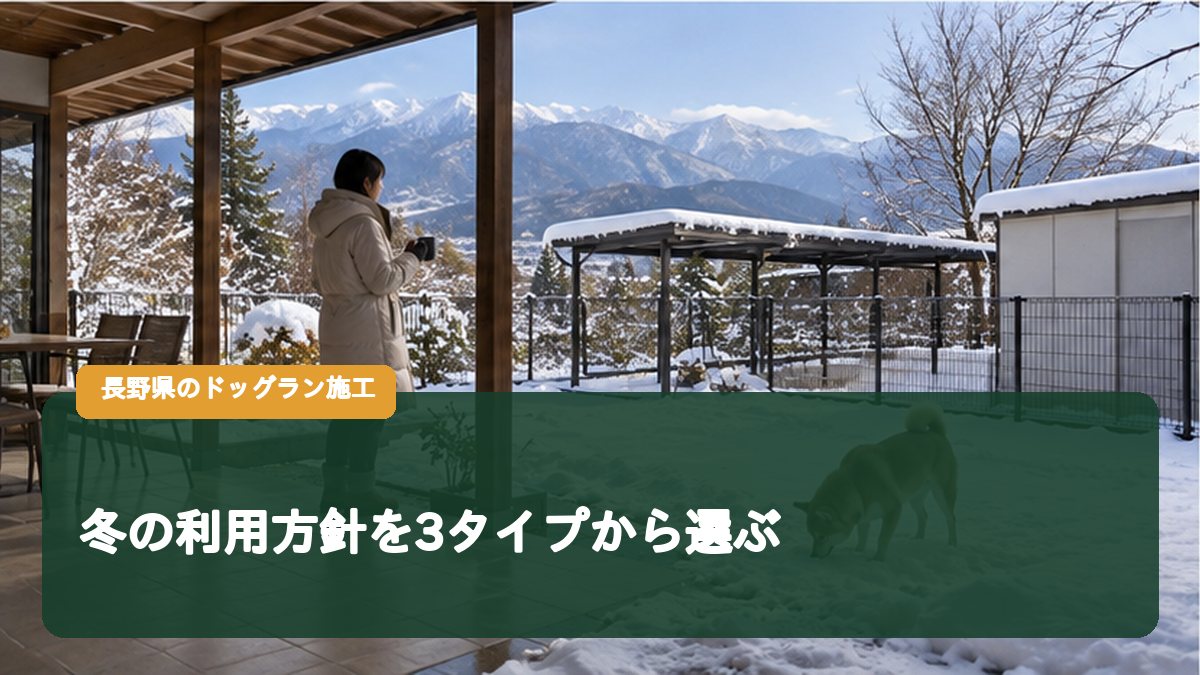 冬の利用方針を3タイプから選ぶ