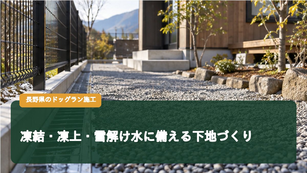 凍結・凍上・雪解け水に備える下地づくり