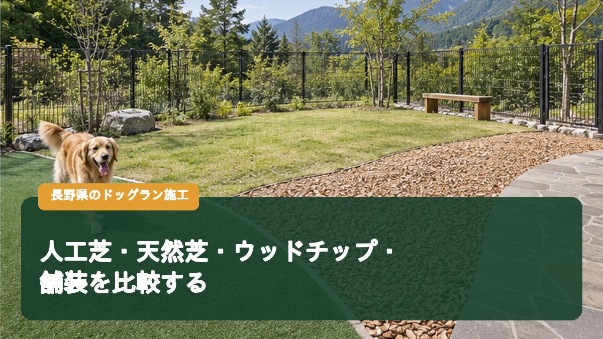 人工芝・天然芝・ウッドチップ・舗装を比較する